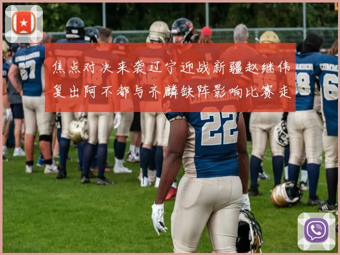 焦点对决来袭辽宁迎战新疆赵继伟复出阿不都与齐麟缺阵影响比赛走势
