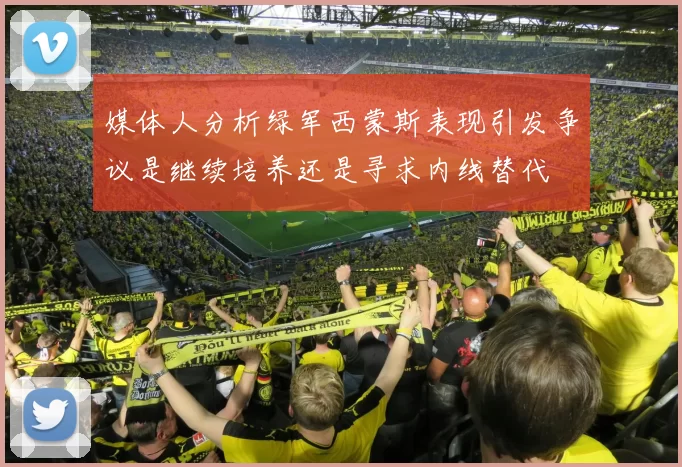 媒体人分析绿军西蒙斯表现引发争议是继续培养还是寻求内线替代