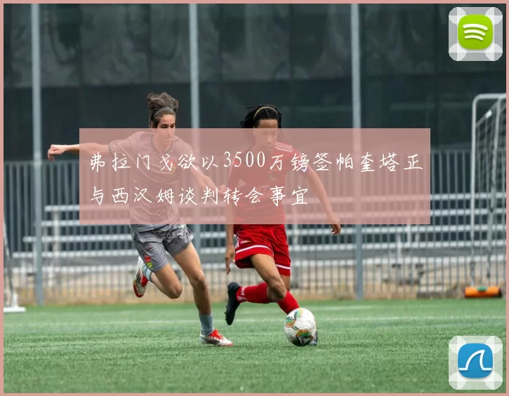 弗拉门戈欲以3500万镑签帕奎塔正与西汉姆谈判转会事宜