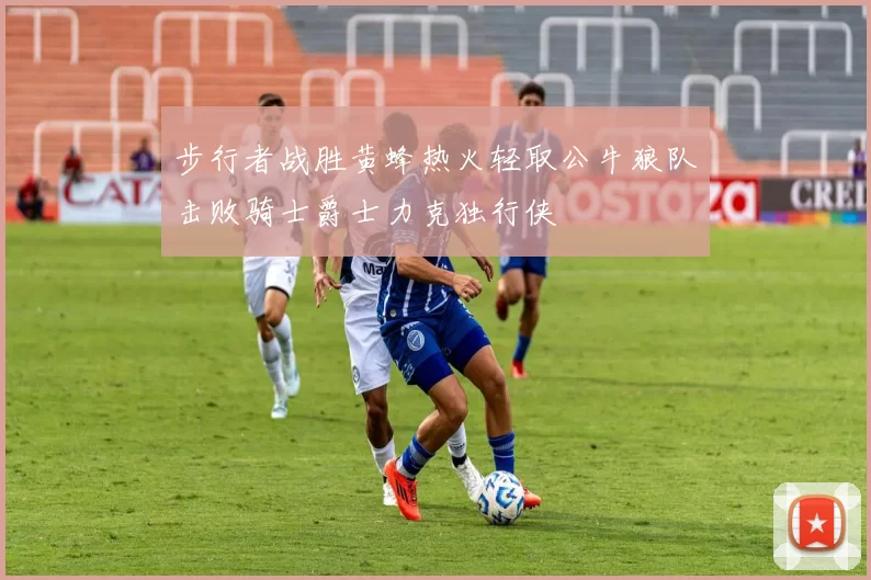 步行者战胜黄蜂热火轻取公牛狼队击败骑士爵士力克独行侠